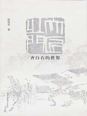 cover image of 齐白石的世界